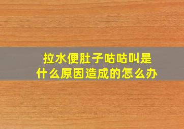 拉水便肚子咕咕叫是什么原因造成的怎么办