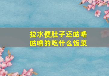 拉水便肚子还咕噜咕噜的吃什么饭菜