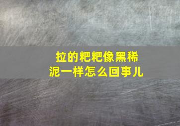 拉的粑粑像黑稀泥一样怎么回事儿