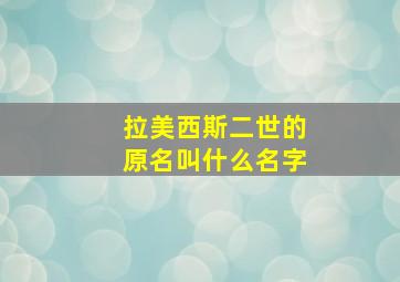 拉美西斯二世的原名叫什么名字