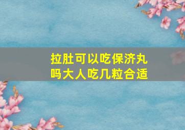 拉肚可以吃保济丸吗大人吃几粒合适