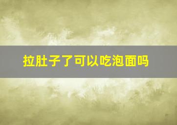 拉肚子了可以吃泡面吗