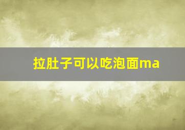 拉肚子可以吃泡面ma