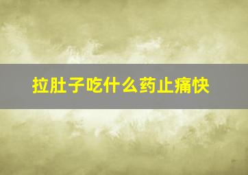 拉肚子吃什么药止痛快