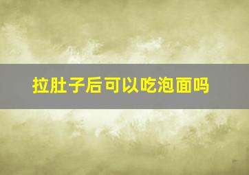 拉肚子后可以吃泡面吗