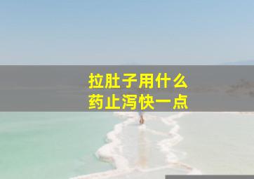 拉肚子用什么药止泻快一点