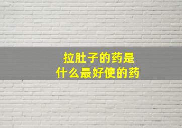 拉肚子的药是什么最好使的药