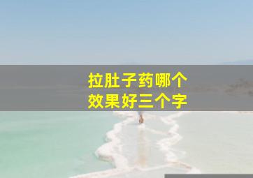 拉肚子药哪个效果好三个字