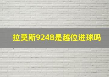 拉莫斯9248是越位进球吗