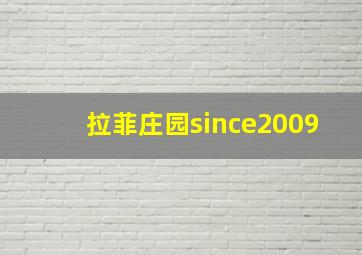 拉菲庄园since2009