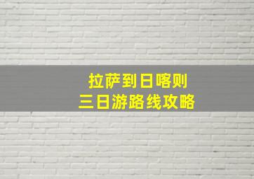 拉萨到日喀则三日游路线攻略