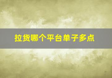 拉货哪个平台单子多点