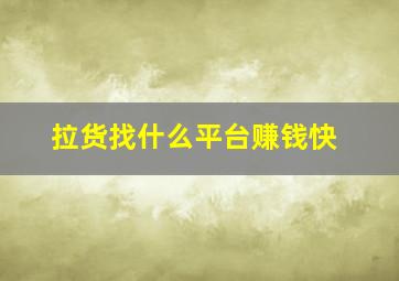 拉货找什么平台赚钱快