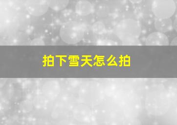 拍下雪天怎么拍