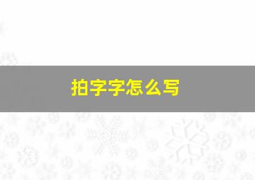 拍字字怎么写