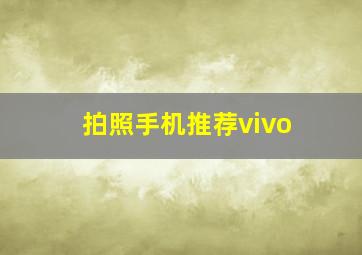 拍照手机推荐vivo