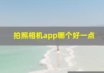 拍照相机app哪个好一点