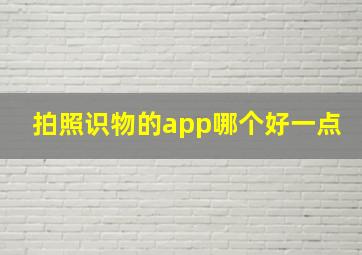 拍照识物的app哪个好一点