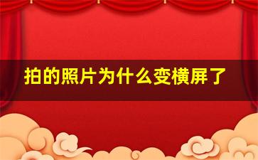 拍的照片为什么变横屏了