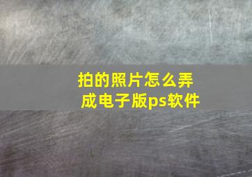 拍的照片怎么弄成电子版ps软件