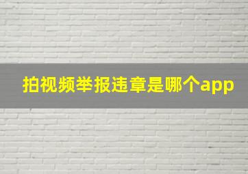 拍视频举报违章是哪个app