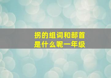 拐的组词和部首是什么呢一年级