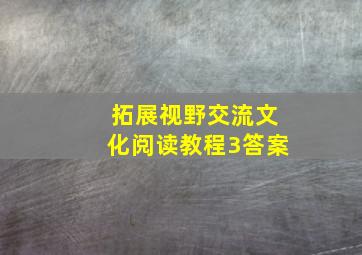 拓展视野交流文化阅读教程3答案