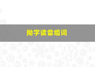 拗字读音组词