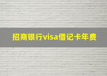 招商银行visa借记卡年费