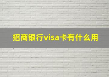 招商银行visa卡有什么用