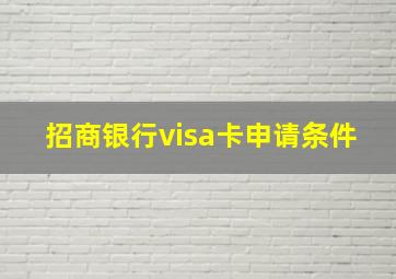 招商银行visa卡申请条件