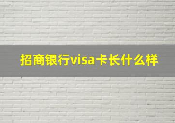 招商银行visa卡长什么样