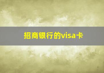 招商银行的visa卡