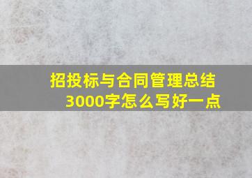 招投标与合同管理总结3000字怎么写好一点