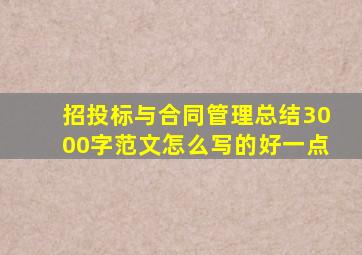 招投标与合同管理总结3000字范文怎么写的好一点