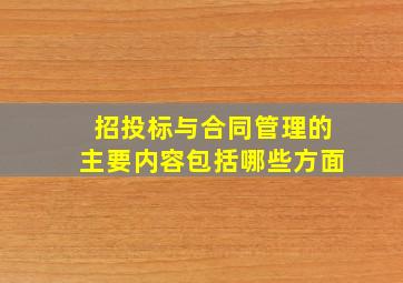 招投标与合同管理的主要内容包括哪些方面