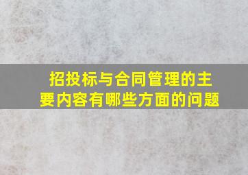 招投标与合同管理的主要内容有哪些方面的问题