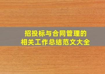 招投标与合同管理的相关工作总结范文大全