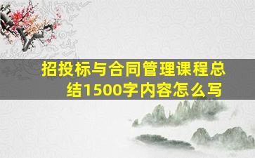 招投标与合同管理课程总结1500字内容怎么写