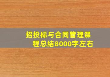 招投标与合同管理课程总结8000字左右