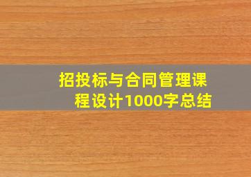 招投标与合同管理课程设计1000字总结