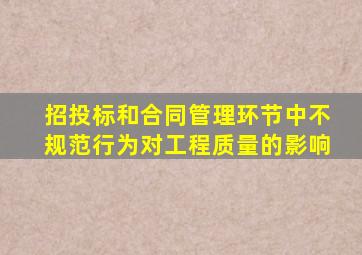 招投标和合同管理环节中不规范行为对工程质量的影响