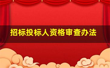 招标投标人资格审查办法