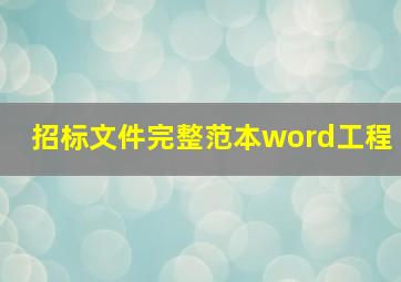 招标文件完整范本word工程