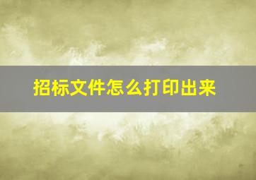 招标文件怎么打印出来