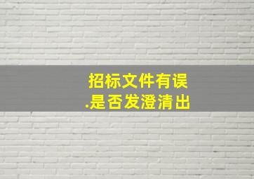 招标文件有误.是否发澄清出