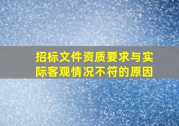 招标文件资质要求与实际客观情况不符的原因