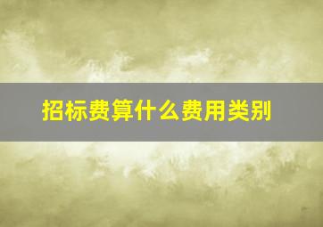 招标费算什么费用类别