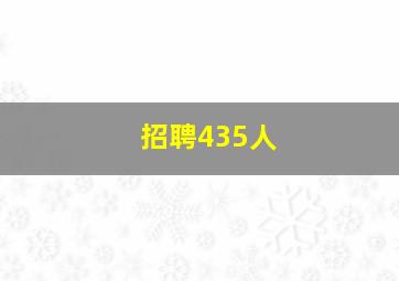 招聘435人