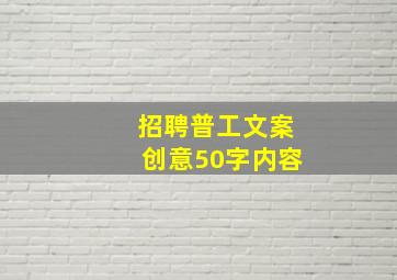 招聘普工文案创意50字内容